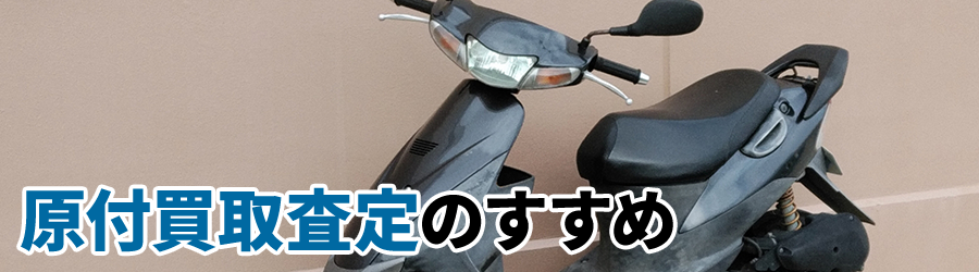 原付買取査定のすすめ